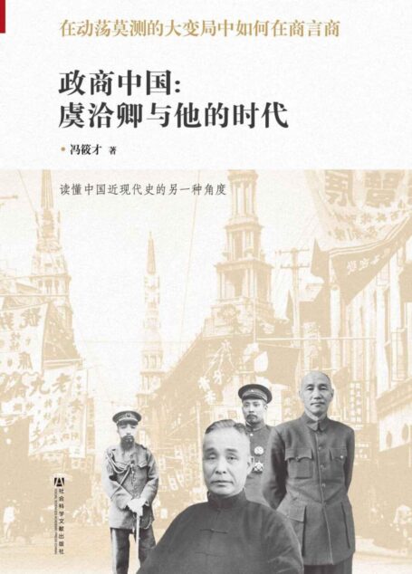 政商中国:虞洽卿与他的时代