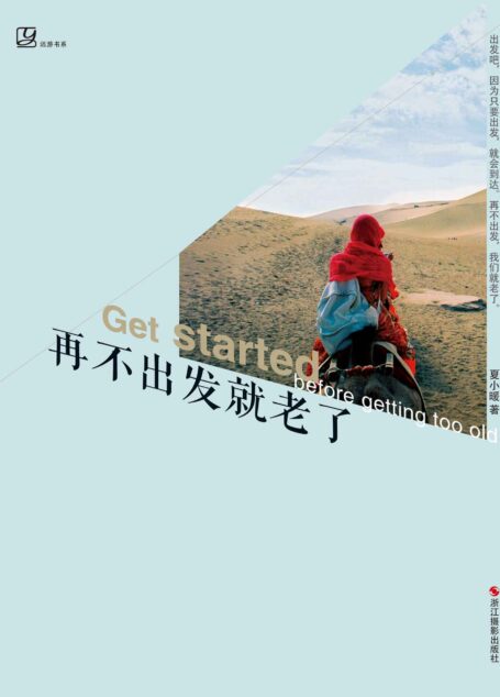 再不出发就老了 (远游书系)
