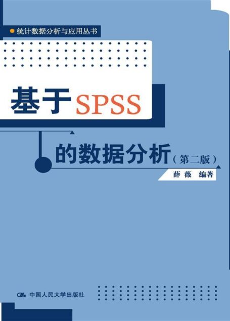 基于SPSS的数据分析（第二版）（统计数据分析与应用丛书）