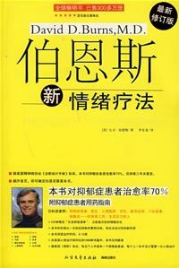 Ps伯恩斯新情绪疗法
