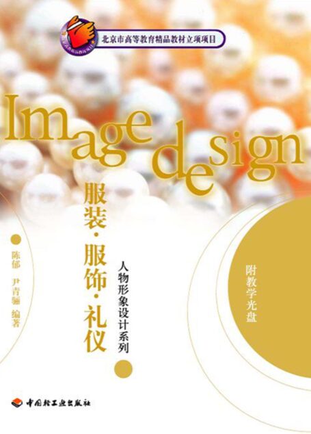 服装·服饰·礼仪 (人物形象设计系列)