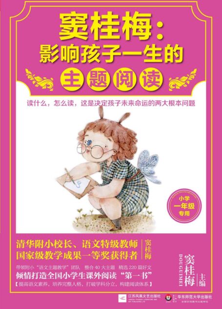 窦桂梅 : 影响孩子一生的主题阅读. 小学生课外阅读经典一年级专用