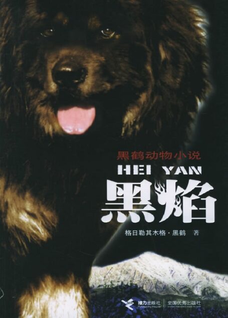 黑鹤动物文学系列:黑焰