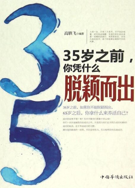 35岁之前，你凭什么脱颖而出