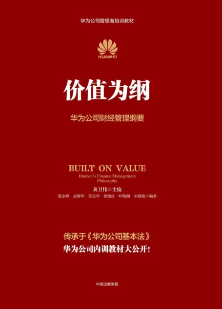 价值为纲:华为公司财经管理纲要