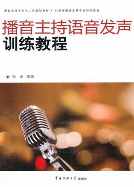 播音主持语音发声训练教程 (播音主持专业十二五规划教材,21世纪播音主持专业训练教材)