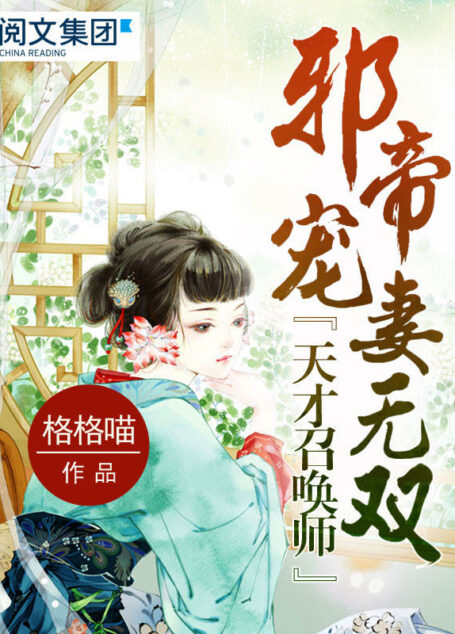 邪帝宠妻无双:天才召唤师第2卷