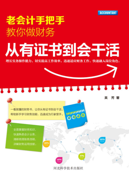 老会计手把手教你做财务:从有证书到会干活