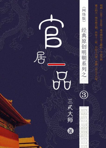 官居一品 作者:三戒大师