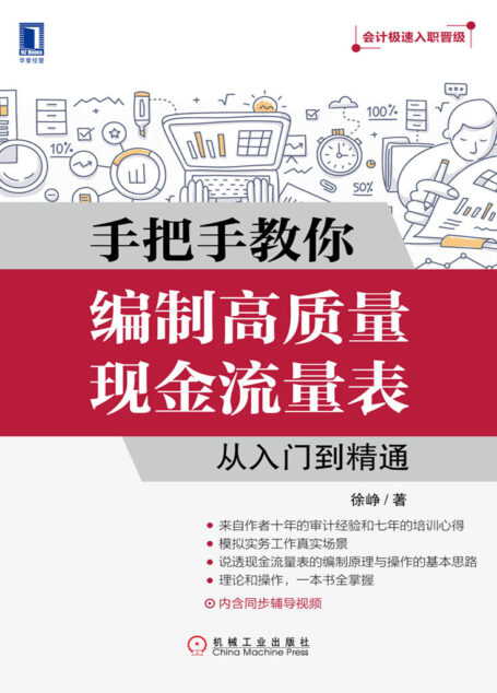 手把手教你编制高质量现金流量表：从入门到精通 (会计极速入职晋级)