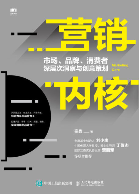 营销内核:市场、品牌、消费者深层次洞察与创意策划(实现品牌传播与低成本获客)