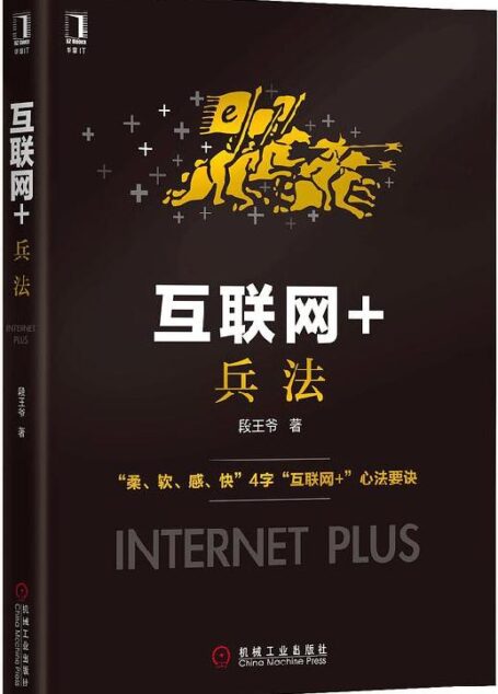 互联网+兵法