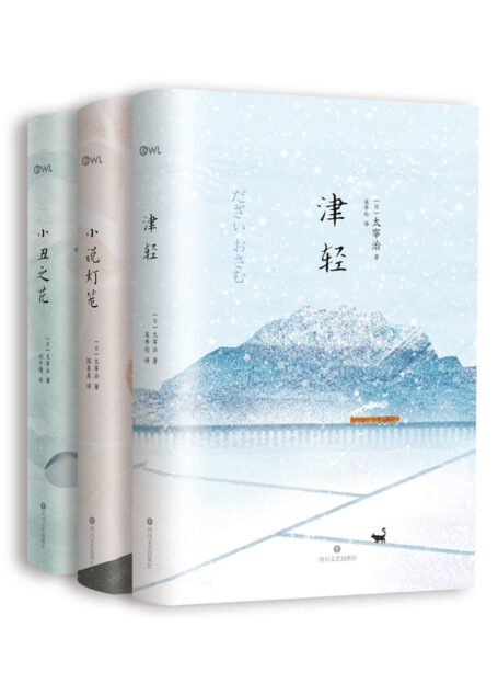 太宰治《津轻》《小丑之花》《小说灯笼》