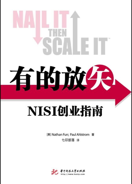有的放矢:NISI创业指南