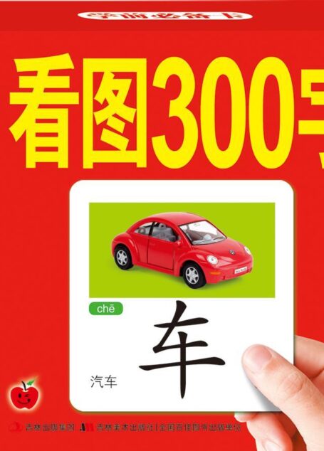 学前必备卡:看图300字