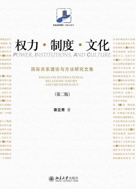 权力·制度·文化:国际关系理论与方法研究文集(第二版)