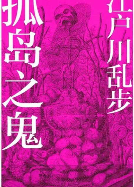 孤岛之鬼