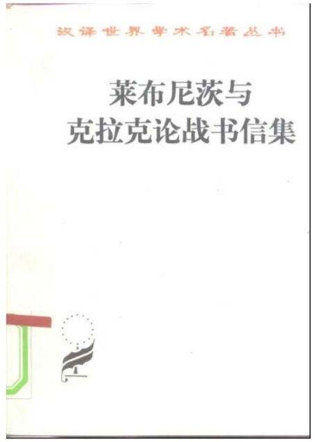82.莱布尼茨与克拉克论战书信集
