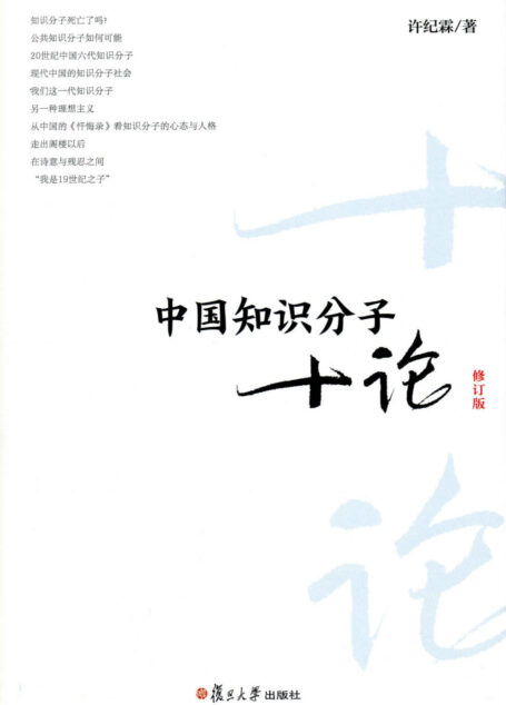 中国知识分子十论(修订版)