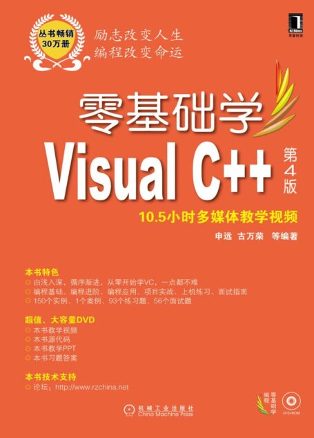 零基础学Visual C++ 第4版 (零基础学编程)