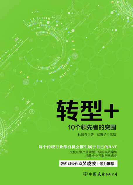 转型+:10个领先者的突围