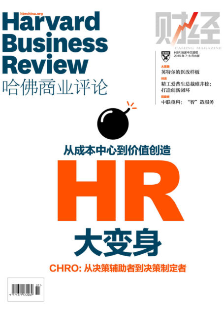 HR大变身(《哈佛商业评论》2015年第7-8期)
