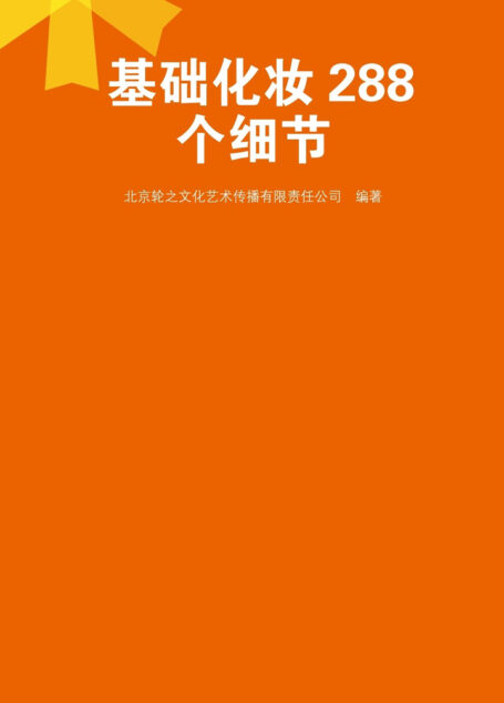 基础化妆288个细节