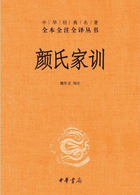 颜氏家训–中华经典名著全本全注全译丛书 (中信国学大典)