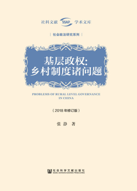 基层政权:乡村制度诸问题(2018年修订版) (社科文献学术文库·社会政法研究系列)