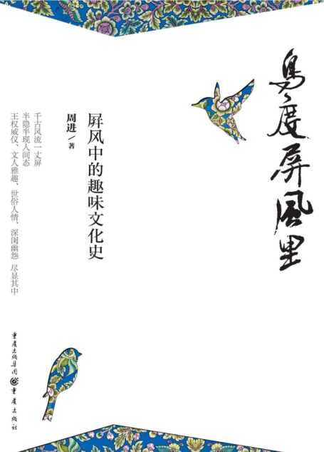 鸟度屏风里