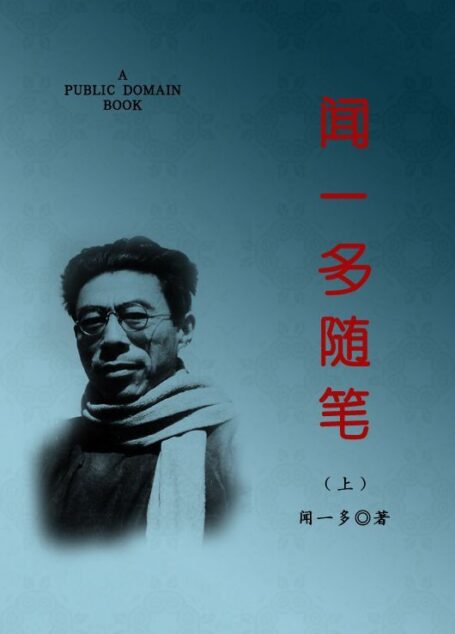 闻一多随笔(上)