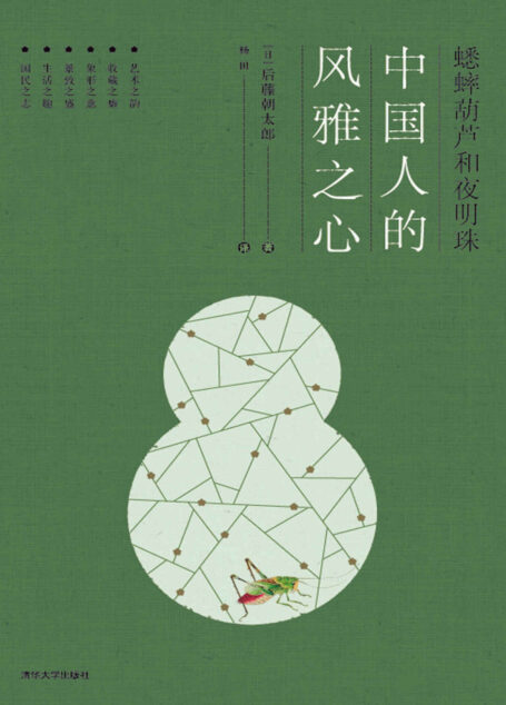 蟋蟀葫芦和夜明珠:中国人的风雅之心