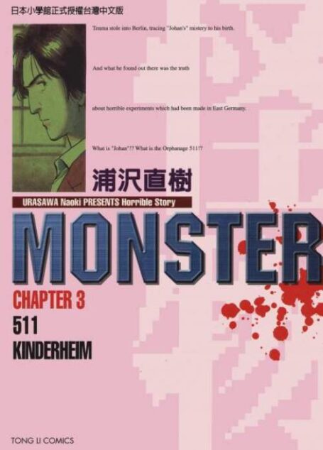 MONSTER-怪物- – 第03卷