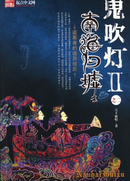 鬼吹灯II之2南海归墟