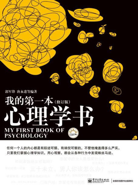 我的第一本心理学书(修订版)