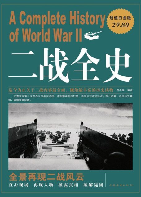 二战全史