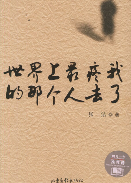 世界上最疼我的那个人去了