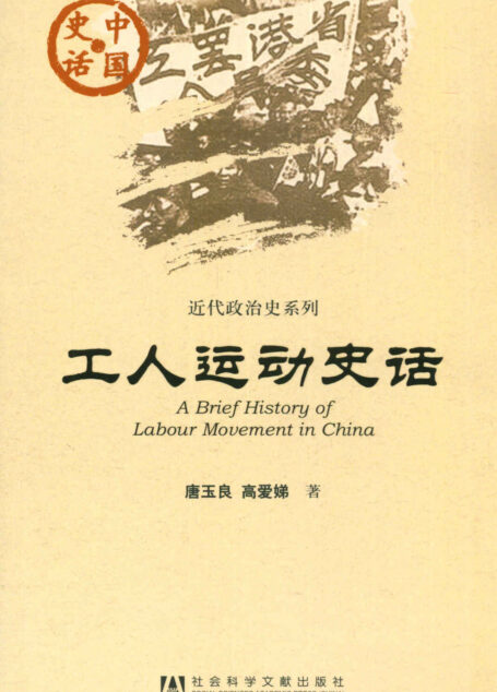 工人运动史话