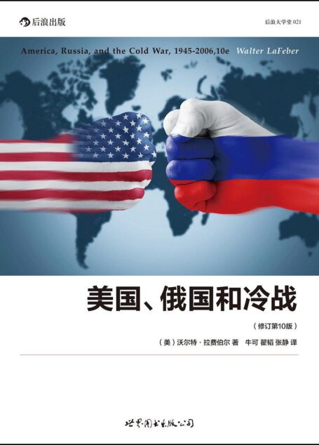 美国、俄国和冷战:1945-2006(修订第10版)