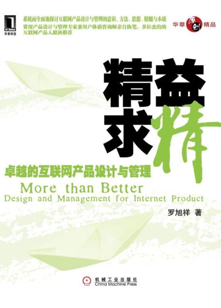 华章精品•精益求精:卓越的互联网产品设计与管理