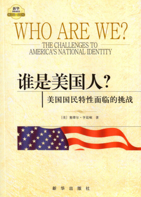 谁是美国人?——美国国民特性面临的挑战(用“文明的冲突”的思维框架分析全球化时代美国人的身份认同危机)