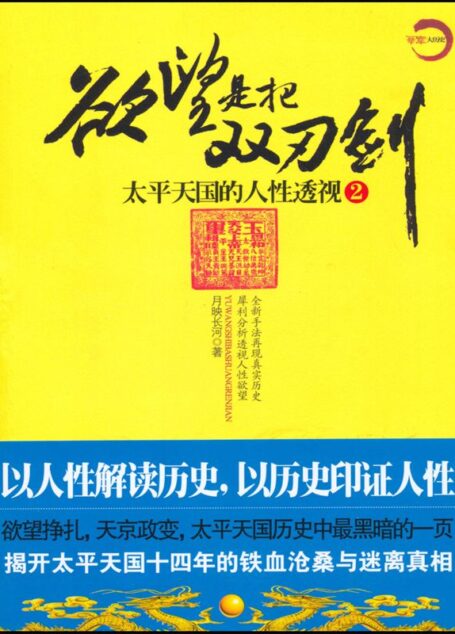 欲望是把双刃剑2:太平天国的人性透视 (华章大历史)