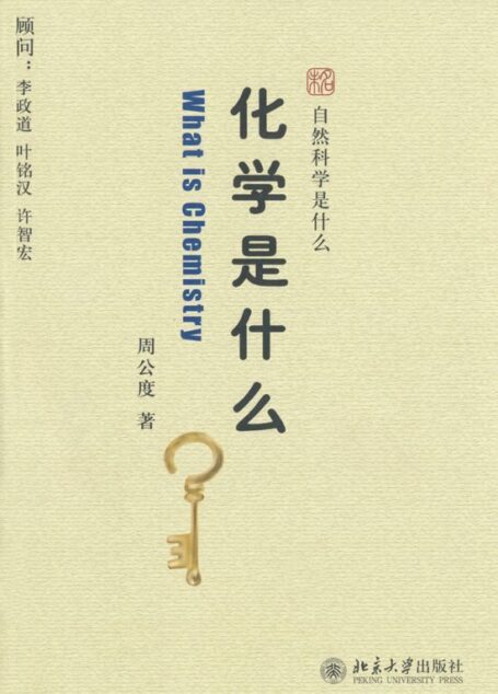 化学是什么 (未名.自然科学是什么)