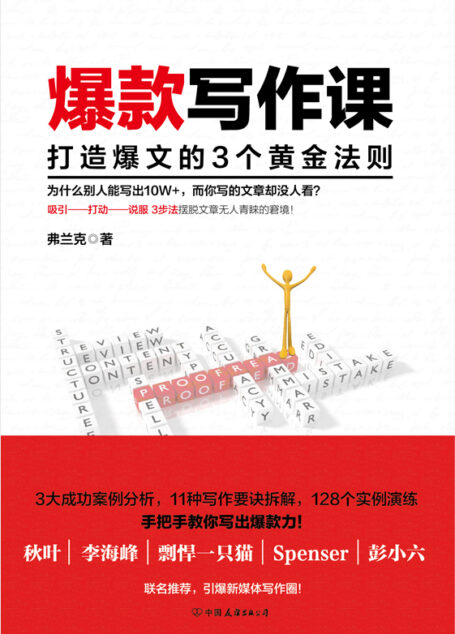 爆款写作课：打造爆文的3个黄金法则[引爆新媒体写作圈的写作秘诀]