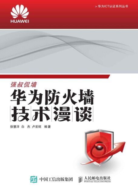 华为防火墙技术漫谈 (华为ICT认证系列丛书)