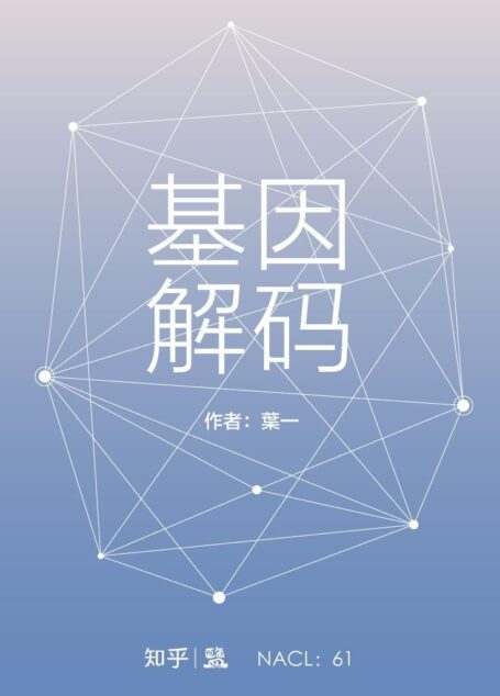 基因解码：知乎葉一作品 (知乎「盐」系列)