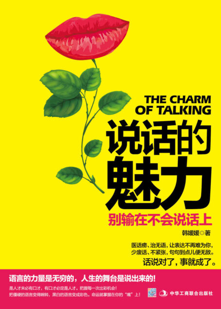 说话的魅力:别输在不会说话上(把握每一次出彩机会,命运就掌握在你的“嘴”上!让你瞬间和陌生人成为朋友,在任何时间说服任何人的语言技巧书)
