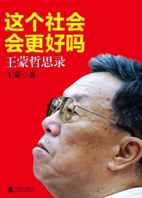 这个社会会更好吗:王蒙哲思录