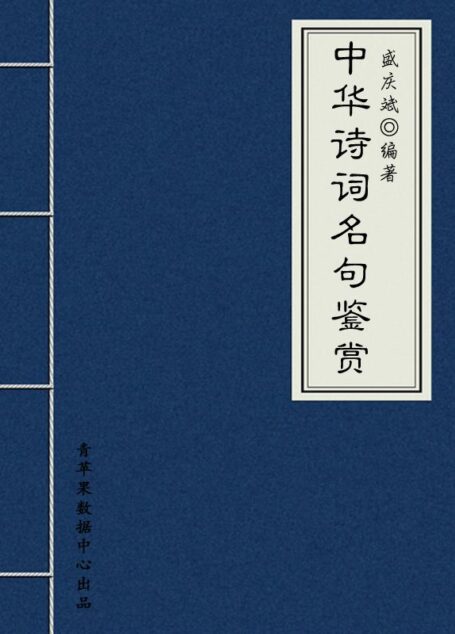 中华诗词名句鉴赏 (中华古文化经典丛书)