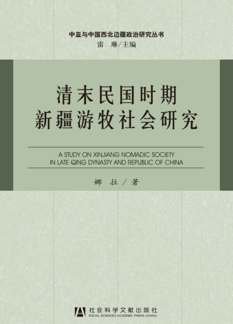 清末民国时期新疆游牧社会研究 (中亚与中国西北边疆政治研究丛书)